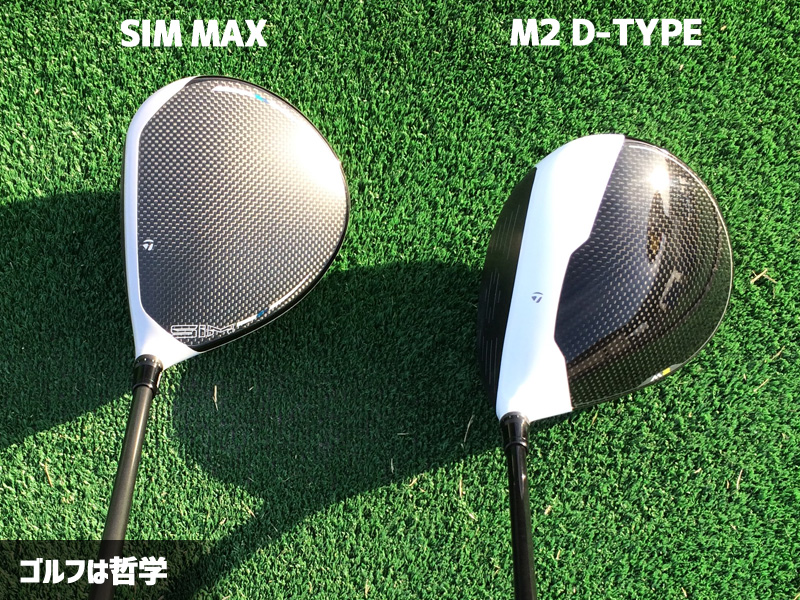 SIM MAX ドライバーとM2 D-TYPE 比較 – ゴルフは哲学